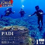 PADIアドバンスド オープンウォーターダイバーコース 1名様
