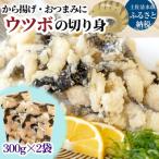 冷凍 うつぼの切り身 300g×2袋