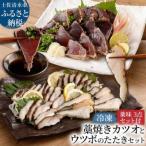 薬味付き 土佐の藁焼き カツオのたたき&ウツボのたたき