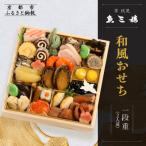ふるさと納税 京都市 【京 伏見 魚三楼】和風おせち 一段重 2人前(おせち,おせち料理,京おせち) 12.5