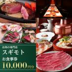 お肉の専門店 スギモト 10,000円お食事券