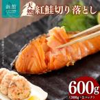 天然紅鮭切り落とし 300g