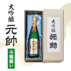 大吟醸 元帥 原酒 お酒 日本酒 酒造 地酒
