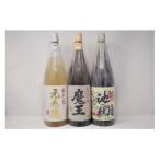魔王 元老院 一升瓶3本セット