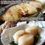 ふるさと納税 根室市 刺身用ほたて貝柱300g・銀だら西京漬け6切(3切×2P) A-28207