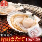 \漁業者応援品 片貝ほたて10枚×2P