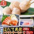 刺身用ほたて貝柱200g トラウトサーモン300~400g