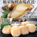 ふるさと納税 根室市 ＜12/10まで年内配送＞刺身用ほたて貝柱300g・銀だら西京漬け6切(3切×2P) A-14220