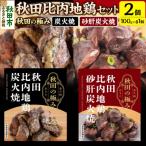 秋田比内地鶏セット 鶏炭火焼 鶏砂肝炭火焼