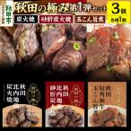 秋田の極み 第1弾セット 鶏炭火焼 鶏砂肝炭火焼