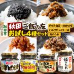 秋田のご飯の友お試し4種セット 15_fru-110101