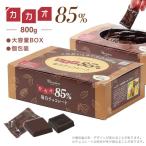 ふるさと納税 各務原市 カカオ85%チョコレート　800gBOX 【602】