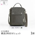 日乃本帆布 3WAYポシェット