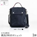 日乃本帆布 3WAYポシェット
