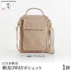 日乃本帆布 3WAYポシェット