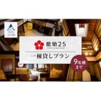行楽 龍助25 一棟貸しプラン 最大9名様まで