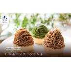 菓子 日本茶モンブランタルト 和菓子 茶菓子