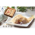 高級和栗モンブラン 和栗水晶 贅沢和栗クリーム