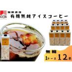ふるさと納税 名古屋市 珈琲浪漫 無糖アイスコーヒー1L×12本