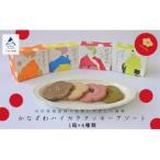 かなざわハイカラクッキー アソート4箱セット