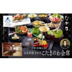 割烹 食事 和食 こまつ女将 小珠の和 こたまのわ会席