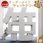 オーダーメイドキャットタワー 1個
