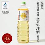 加賀藩料理番 金の料理酒 1000ml×6本セット