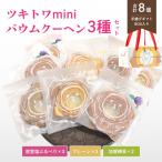ツキトワminiバウムクーヘン3種詰め合わせ8個入り