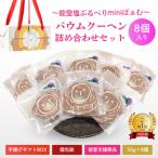 全国バウムクーヘン総選挙 獲得 能登塩ぶるべりminiばぁむ×…