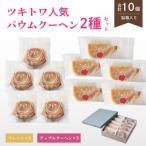ツキトワバウム 2種詰め合わせ バウムクーヘン10個入り
