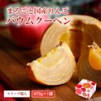 米粉100%まるごとりんごバームクーヘン
