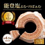 能登塩ぶるべりばぁむ180g×1個 バームクーヘン