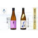 つなぐ石川の酒 神泉720ml 神泉フィーチャリング能登末廣72…