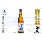 能登の復興応援 つなぐ石川の酒 神泉 純米吟醸 720ml×1本