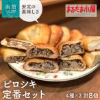 ピロシキ定番セット 4種×2計8個