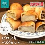 ピロシキベジセット 3種×2計6個