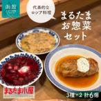 まるたまお惣菜セット 3種×2計6個