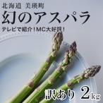 ショッピングふるさと納税 訳あり ふるさと納税 美瑛町 令和8年産!【訳あり】北海道美瑛町幻のアスパラ 本山農場のラスノーブル(グリーンアスパラ)2kg