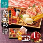 ふるさと納税 函館市 先行予約 2026 松岡商店監修 函館彩膳 1段重 函館ショコラセット_HD148-012