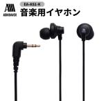 EA-AS1-K 音楽用イヤホン ブラック