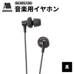 EA-HF1+ K 音楽用イヤホン 黒 アシダ音響