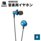 EA-HF1+ R 音楽用イヤホン 紅 アシダ音響