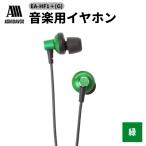 EA-HF1+ G 音楽用イヤホン 緑 アシダ音響