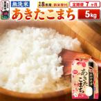 新米受付 あきたこまち 5kg