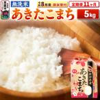 新米受付 あきたこまち 5kg