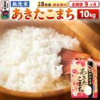 新米受付 あきたこまち 10kg
