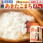 新米受付 あきたこまち 27kg