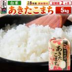 新米受付 あきたこまち 5kg