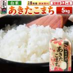 新米受付 あきたこまち 5kg