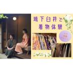 城下臼杵で着物体験 体験チケットペア2名様